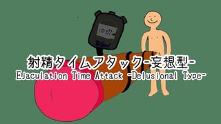 Ejaculation Time Attack -Delusional Type-