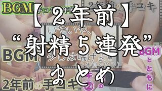【射精＆まとめ】今までの射精シーンを５連発まとめてみた～２年前～