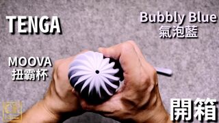 [達人開箱 ][CR情人]TENGA MOOVA 扭霸杯 [BUBBLY BLUE氣泡藍]開箱及潤滑液搭配比較_CR