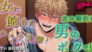 Handsome Playboy Senpai Targets Me Next!? BL Yaoi ASMR Binaural Women’s Fantasy Dominant Top Romance