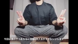 「男子大学生part１　グリセリン浣腸４本チャレン